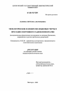 Халеева, Светлана Анатольевна. Типологические и конкретно-языковые черты в просодии спортивного радиокомментария: Экспериментально-фонетическое исследование на материале британских, американских и русских футбольных репортажей: дис. кандидат филологических наук: 10.02.20 - Сравнительно-историческое, типологическое и сопоставительное языкознание. Пятигорск. 2006. 174 с.
