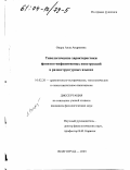 Опара, Алла Андреевна. Типологические характеристики финитно-инфинитивных конструкций в разноструктурных языках: дис. кандидат филологических наук: 10.02.20 - Сравнительно-историческое, типологическое и сопоставительное языкознание. Волгоград. 2003. 187 с.