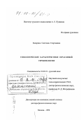 Казарина, Светлана Георгиевна. Типологические характеристики отраслевой терминологии: дис. доктор филологических наук: 10.02.01 - Русский язык. Москва. 1999. 386 с.