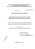 Брюханов, Денис Александрович. Типологические критерии двигательных возможностей юных гребцов на байдарках: дис. кандидат педагогических наук: 13.00.04 - Теория и методика физического воспитания, спортивной тренировки, оздоровительной и адаптивной физической культуры. Волгоград. 2010. 150 с.