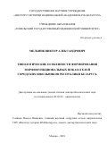 Мельник Виктор Александрович. Типологические особенности формирования морфофункциональных показателей городских школьников Республики Беларусь: дис. доктор наук: 03.03.02 - Антропология. ФГБОУ ВО «Московский государственный университет имени М.В. Ломоносова». 2019. 356 с.