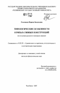 Румянцева, Марина Васильевна. Типологические особенности компаративных конструкций: на материале русского и немецкого языков: дис. кандидат филологических наук: 10.02.20 - Сравнительно-историческое, типологическое и сопоставительное языкознание. Челябинск. 2007. 184 с.