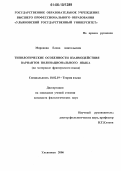Миронова, Елена Анатольевна. Типологические особенности взаимодействия вариантов полинационального языка: На материале французского языка: дис. кандидат филологических наук: 10.02.19 - Теория языка. Ульяновск. 2006. 176 с.