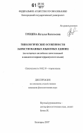 Трещева, Наталья Васильевна. Типологические особенности заимствованных языковых единиц: на материале английских заимствований в канадском варианте французского языка: дис. кандидат филологических наук: 10.02.19 - Теория языка. Воронеж. 2007. 160 с.