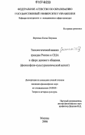 Верченко, Елена Петровна. Типологический анализ менталитета граждан России и США в сфере делового общения: философско-культурологический аспект: дис. кандидат философских наук: 24.00.01 - Теория и история культуры. Москва. 2006. 199 с.