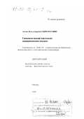 Циммерлинг, Антон Владимирович. Типологический синтаксис скандинавских языков: дис. доктор филологических наук: 10.02.20 - Сравнительно-историческое, типологическое и сопоставительное языкознание. Москва. 2001. 727 с.