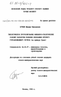 Бучкин, Михаил Николаевич. Типологическое прогнозирование инженерно-геологических условий разработки полезных ископаемых крупного горнодобывающего региона (на примере Урала): дис. кандидат геолого-минералогических наук: 04.00.07 - Инженерная геология, мерзлотоведение и грунтоведение. Москва. 1984. 178 с.