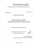 Корнеева, Мария Дмитриевна. Типологическое развитие ставропольской прессы в 1980-1990-е годы: дис. кандидат филологических наук: 10.01.10 - Журналистика. Ставрополь. 2008. 195 с.