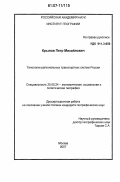 Крылов, Петр Михайлович. Типологии региональных транспортных систем России: дис. кандидат географических наук: 25.00.24 - Экономическая, социальная и политическая география. Москва. 2007. 199 с.