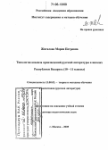 Жигалова, Мария Петровна. Типология анализа произведений русской литературы в школах Республики Беларусь: 10-11 классы: дис. доктор педагогических наук: 13.00.02 - Теория и методика обучения и воспитания (по областям и уровням образования). Москва. 2005. 346 с.