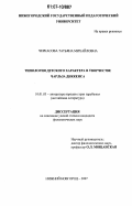 Черкасова, Татьяна Михайловна. Типология детского характера в творчестве Чарльза Диккенса: дис. кандидат филологических наук: 10.01.03 - Литература народов стран зарубежья (с указанием конкретной литературы). Нижний Новгород. 2007. 226 с.