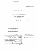 Иванова, Лариса Павловна. Типология фольклоризма в русской музыке XX века: дис. доктор искусствоведения: 17.00.02 - Музыкальное искусство. Санкт-Петербург. 2005. 305 с.