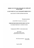 Бардамова, Екатерина Александровна. Типология фонологических систем: На материале бурятского и тувинского языков: дис. кандидат филологических наук: 10.02.16 - Монгольские языки. Улан-Удэ. 2000. 173 с.