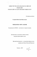 Согрина, Валентина Николаевна. Типология форм бытия: дис. кандидат философских наук: 09.00.01 - Онтология и теория познания. Тюмень. 2003. 169 с.