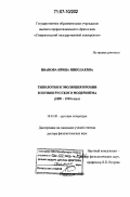 Иванова, Ирина Николаевна. Типология и эволюция иронии в поэзии русского модернизма: 1890-1910 годы: дис. доктор филологических наук: 10.01.01 - Русская литература. Ставрополь. 2006. 528 с.