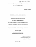 Смирнова, Татьяна Александровна. Типология и функции цитаты в художественном тексте: На материале романов А. Битова "Пушкинский дом", В. Маканина "Андеграунд, или Герой нашего времени: дис. кандидат филологических наук: 10.01.08 - Теория литературы, текстология. Москва. 2005. 180 с.