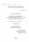 Авдонина, Татьяна Прокопьевна. Типология и функционирование русских антропонимов в конце XVIII - XIX вв.: На материале города Москвы и Бронницкого уезда: дис. кандидат филологических наук: 10.02.01 - Русский язык. Москва. 2000. 260 с.