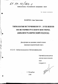 Жабрева, Анна Эрнестовна. Типология источников XV-XVIII веков по истории русского костюма: Библиографический подход: дис. кандидат педагогических наук: 05.25.03 - Библиотековедение, библиографоведение и книговедение. Санкт-Петербург. 1999. 248 с.