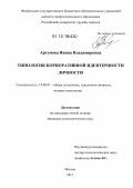 Артемова, Янина Владимировна. Типология корпоративной идентичности личности: дис. кандидат наук: 19.00.01 - Общая психология, психология личности, история психологии. Москва. 2012. 193 с.