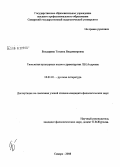Болдырева, Татьяна Владимировна. Типология культурных кодов в драматургии Л.Н. Андреева: дис. кандидат филологических наук: 10.01.01 - Русская литература. Самара. 2008. 186 с.