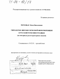 Рогозная, Нина Николаевна. Типология лингвистической интерференции в русской речи иностранцев: На материале разноструктурных языков: дис. доктор филологических наук: 10.02.01 - Русский язык. Москва. 2003. 381 с.