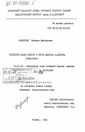 Садомская, Наталия Дмитриевна. Типология малых жанров в прозе Джерома К. Джерома (1885-1916): дис. кандидат филологических наук: 10.01.05 - Литература народов Европы, Америки и Австралии. Москва. 1984. 164 с.