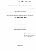 Дзюба, Диана Борисовна. Типология некодифицированных явлений телевизионной речи: дис. кандидат филологических наук: 10.02.01 - Русский язык. Москва. 2005. 190 с.