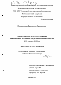 Мордвинцева, Валентина Самуиловна. Типология простого предложения в тюменских памятниках деловой письменности XVII-начала XVIII вв.: дис. кандидат филологических наук: 10.02.01 - Русский язык. Тюмень. 2005. 190 с.