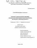 Староверова, Марина Семеновна. Типология "психологических синдромов" у младших школьников общеобразовательной школы, неуспешных в учебной деятельности: дис. кандидат психологических наук: 19.00.10 - Коррекционная психология. Москва. 2004. 203 с.