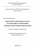Пуха, Наталия Викторовна. Типология религиозных групп и организаций в современной американской социологии религии: дис. кандидат философских наук: 09.00.06 - Философия религии. Москва. 1999. 154 с.