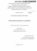 Толкачева, Валерия Сергеевна. Типология романов М.В. Семёновой: дис. кандидат наук: 10.01.01 - Русская литература. Ульяновск. 2015. 199 с.