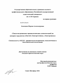 Зеленцова, Марина Александровна. Типология романских терминологических словосочетаний: на материале предметных областей "Электротехника", "Электроника": дис. кандидат филологических наук: 10.02.20 - Сравнительно-историческое, типологическое и сопоставительное языкознание. Санкт-Петербург. 2011. 256 с.