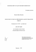 Фролова, Вера Петровна. Типология русских катойконимов на фоне германских языков: дис. кандидат филологических наук: 10.02.01 - Русский язык. Воронеж. 1999. 194 с.