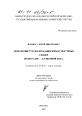 Ясюнас, Сергей Викторович. Типология русско-итальянских культурных связей: Ренессанс-"серебряный век": дис. кандидат культурол. наук: 24.00.01 - Теория и история культуры. Москва. 2000. 171 с.