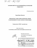 Горина, Ирина Ивановна. Типология слабых синтаксических связей в современном русском литературном языке: дис. доктор филологических наук: 10.02.01 - Русский язык. Армавир. 2004. 336 с.