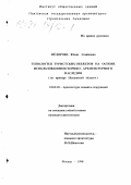 Федорова, Юлия Семеновна. Типология туристских объектов на основе использования историко-архитектурного наследия: На прим. Пензен. обл.: дис. кандидат архитектуры: 18.00.02 - Архитектура зданий и сооружений. Творческие концепции архитектурной деятельности. Москва. 1998. 192 с.