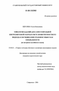 Щеголева, Ольга Николаевна. Типология заданий для самостоятельной контролируемой работы в свете компетентностного подхода к обучению иностранному языку как специальности: на материале английского языка: дис. кандидат педагогических наук: 13.00.02 - Теория и методика обучения и воспитания (по областям и уровням образования). Ставрополь. 2006. 204 с.