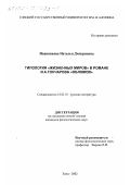 Иванникова, Наталья Дмитриевна. Типология "жизненных миров" в романе И. А. Гончарова "Обломов": дис. кандидат филологических наук: 10.01.01 - Русская литература. Елец. 2002. 154 с.