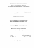 Пашинцев, Евгений Васильевич. Типологизация всемирной истории: опыт преодоления классического формационного учения: дис. доктор философских наук: 09.00.11 - Социальная философия. Екатеринбург. 2010. 349 с.