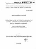 Никифорова, Зинаида Степановна. Типоморфизм россыпного золота как показатель генезиса россыпей и коренных источников (восток Сибирской платформы): дис. кандидат наук: 25.00.11 - Геология, поиски и разведка твердых полезных ископаемых, минерагения. Новосибирск. 2014. 349 с.