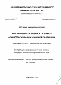Копчиков, Михаил Борисович. Типоморфные особенности алмаза Архангельской алмазоносной провинции: дис. кандидат геолого-минералогических наук: 25.00.05 - Минералогия, кристаллография. Москва. 2009. 234 с.