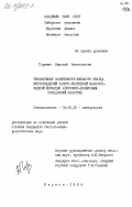 Горячев, Николай Анатольевич. Типоморфные особенности жильного кварца месторождений золото-кварцевой малосульфидной формации (Верхояно-Колымская складчатая область): дис. кандидат геолого-минералогических наук: 04.00.20 - Минералогия, кристаллография. Якутск. 1984. 208 с.