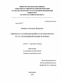 Макаров, Александр Фёдорович. Типовая анатомия брыжейки и артериального русла сигмовидной кишки человека: дис. кандидат медицинских наук: 14.03.01 - Анатомия человека. Красноярск. 2010. 109 с.