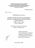 Поповян, Каринэ Лукьяновна. Типовые особенности показателей внешнего дыхания у лиц юношеского и первого периода зрелого возраста: дис. кандидат медицинских наук: 14.00.02 - Анатомия человека. Волгоград. 2008. 150 с.