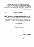 Григоричева, Елена Александровна. Типовые реакции и особенности многоуровневых взамиосвязей ремоделирования миокарда и сосудов у пациентов с артериальной гипертензией 1 - 2 степени, их вклад в конечные точки сердечно-сосудистого конти: дис. доктор медицинских наук: 14.00.06 - Кардиология. Екатеринбург. 2007. 323 с.