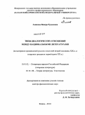 Аминева, Венера Рудалевна. Типы диалогических отношений между национальными литературами (на материале произведений русских писателей второй половины ХIХ в. и татарских прозаиков первой трети ХХ в.): дис. доктор филологических наук: 10.01.02 - Литература народов Российской Федерации (с указанием конкретной литературы). Казань. 2010. 632 с.