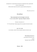Юссеф Шорук. Типы и функции поэтических фразеологизмов в тексте повести И.С. Тургенева «Первая любовь»: дис. кандидат наук: 00.00.00 - Другие cпециальности. ФГБОУ ВО «Московский педагогический государственный университет». 2025. 194 с.