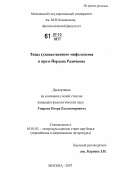Уваров, Игорь Владимирович. Типы художественного мифологизма в прозе Йордана Радичкова: дис. кандидат филологических наук: 10.01.03 - Литература народов стран зарубежья (с указанием конкретной литературы). Москва. 2007. 275 с.