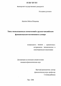 Валиева, Лейсан Юнировна. Типы межъязыковых соответствий в русско-английском функционально-когнитивном словаре: дис. кандидат филологических наук: 10.02.20 - Сравнительно-историческое, типологическое и сопоставительное языкознание. Уфа. 2006. 180 с.
