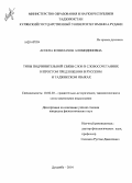 Асоева, Комилахон Аломидиновна. Типы подчинительной связи слов в словосочетаниях и простом предложении в русском и таджикском языках: дис. кандидат наук: 10.02.20 - Сравнительно-историческое, типологическое и сопоставительное языкознание. Душанбе. 2014. 160 с.